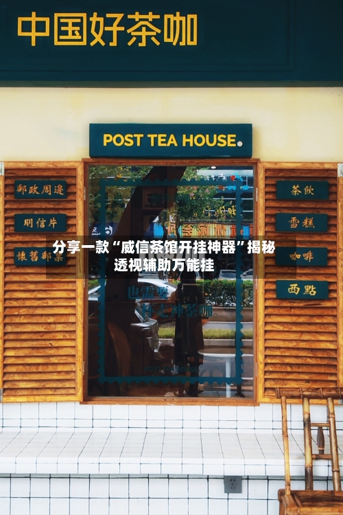 分享一款“威信茶馆开挂神器”揭秘透视辅助万能挂-第2张图片