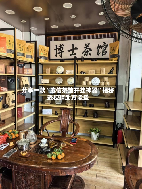 分享一款“威信茶馆开挂神器”揭秘透视辅助万能挂-第3张图片