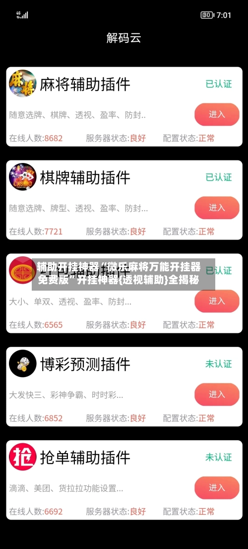 辅助开挂神器“微乐麻将万能开挂器免费版”开挂神器{透视辅助}全揭秘-第3张图片