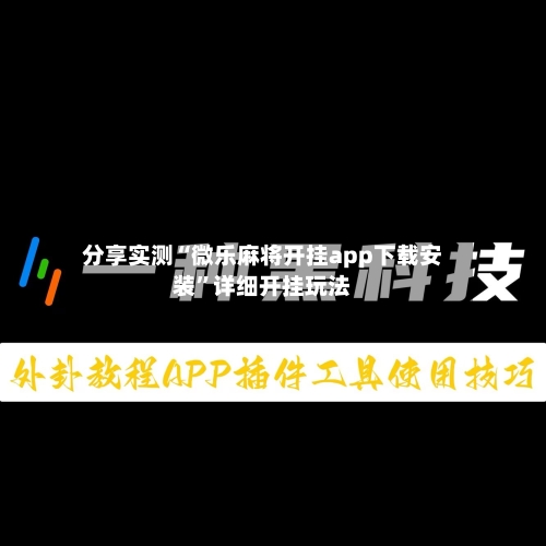 分享实测“微乐麻将开挂app下载安装	”详细开挂玩法-第2张图片