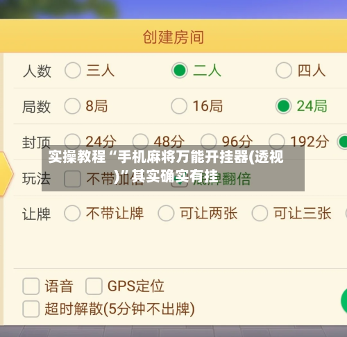 实操教程“手机麻将万能开挂器(透视)”其实确实有挂-第3张图片