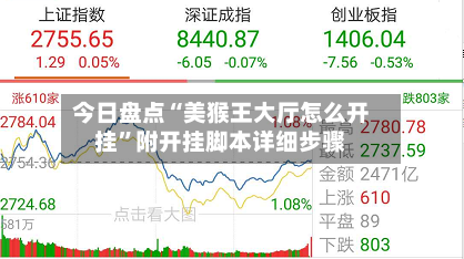 今日盘点“美猴王大厅怎么开挂	”附开挂脚本详细步骤-第2张图片