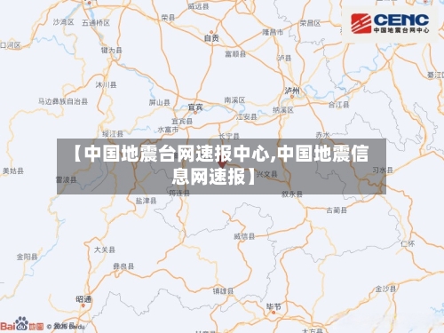 【中国地震台网速报中心,中国地震信息网速报】