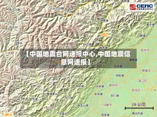 【中国地震台网速报中心,中国地震信息网速报】-第2张图片