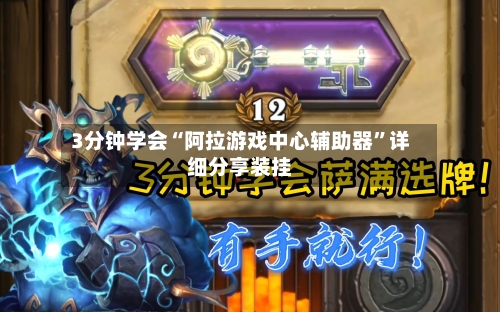 3分钟学会“阿拉游戏中心辅助器”详细分享装挂-第2张图片