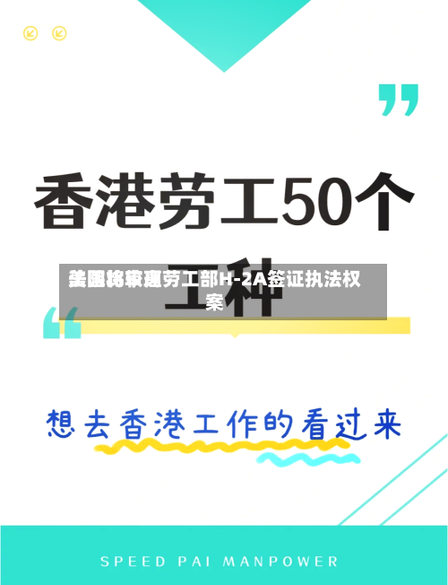 美国比较高法院将审理劳工部H-2A签证执法权案