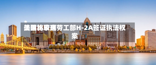 美国比较高法院将审理劳工部H-2A签证执法权案-第3张图片