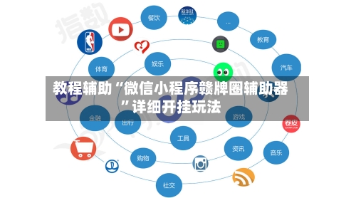 教程辅助“微信小程序赣牌圈辅助器”详细开挂玩法-第2张图片