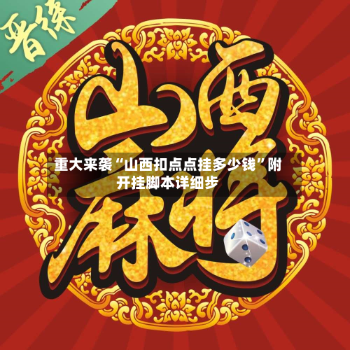 重大来袭“山西扣点点挂多少钱	”附开挂脚本详细步-第2张图片