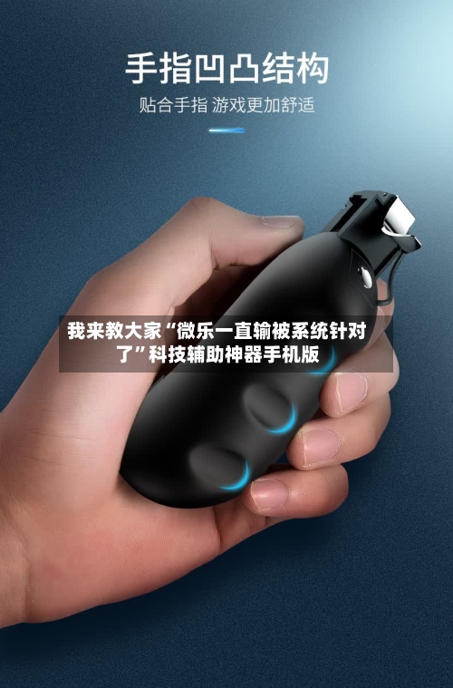 我来教大家“微乐一直输被系统针对了”科技辅助神器手机版-第2张图片