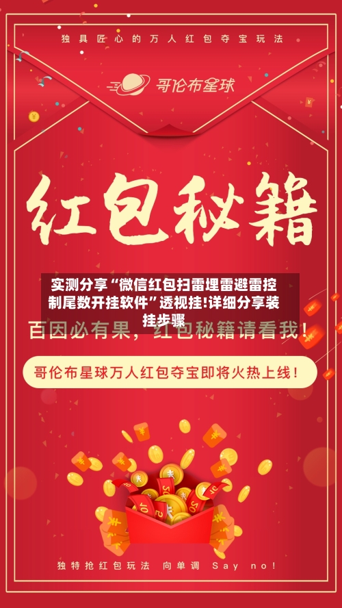 实测分享“微信红包扫雷埋雷避雷控制尾数开挂软件”透视挂!详细分享装挂步骤-第3张图片