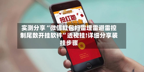 实测分享“微信红包扫雷埋雷避雷控制尾数开挂软件”透视挂!详细分享装挂步骤-第2张图片