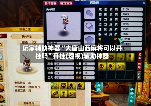 玩家辅助神器“大唐山西麻将可以开挂吗”开挂(透视)辅助神器-第2张图片