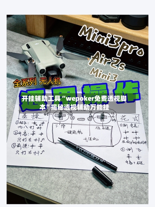 开挂辅助工具“wepoker免费透视脚本”揭秘透视辅助万能挂-第2张图片