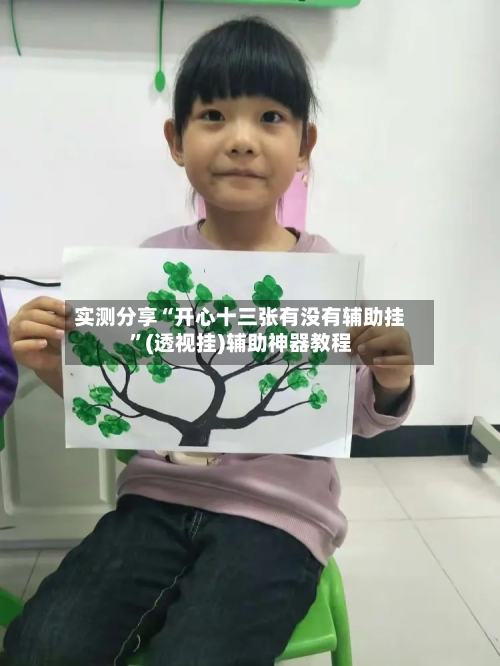 实测分享“开心十三张有没有辅助挂	”(透视挂)辅助神器教程-第2张图片