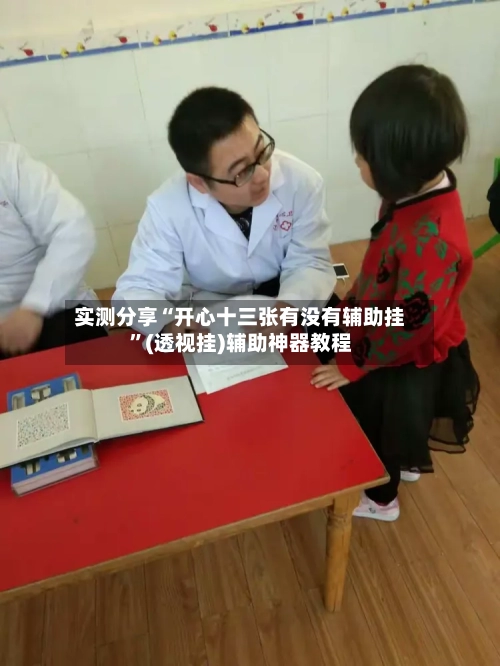 实测分享“开心十三张有没有辅助挂”(透视挂)辅助神器教程-第3张图片