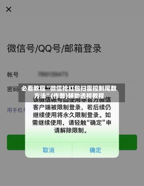 必看教程“微信抢红包扫雷控制尾数方法”(作弊)辅助透视教程-第2张图片