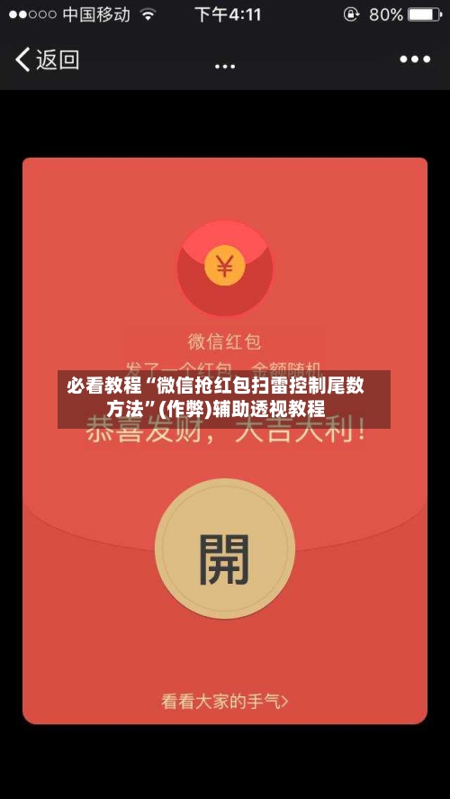 必看教程“微信抢红包扫雷控制尾数方法	”(作弊)辅助透视教程-第3张图片