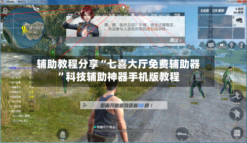 辅助教程分享“七喜大厅免费辅助器”科技辅助神器手机版教程-第2张图片