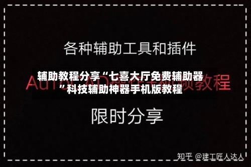 辅助教程分享“七喜大厅免费辅助器”科技辅助神器手机版教程-第3张图片