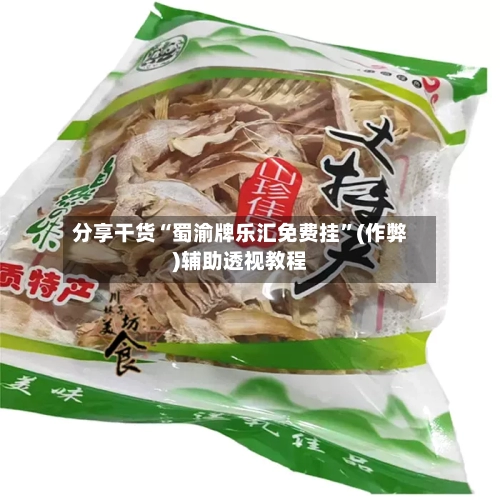 分享干货“蜀渝牌乐汇免费挂”(作弊)辅助透视教程-第2张图片