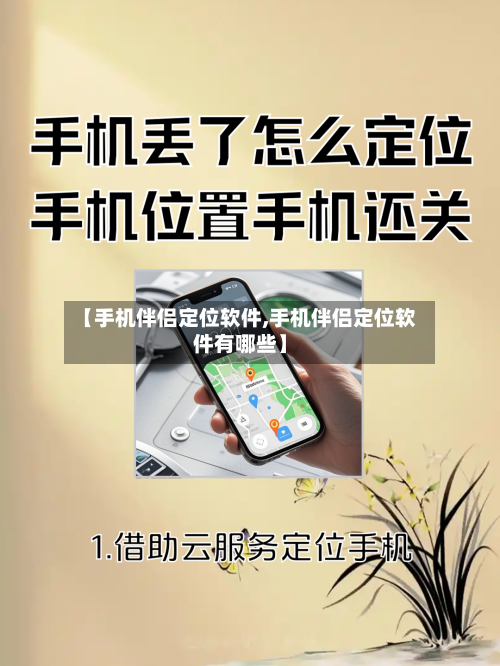 【手机伴侣定位软件,手机伴侣定位软件有哪些】-第3张图片