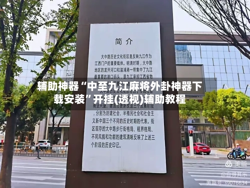 辅助神器“中至九江麻将外卦神器下载安装	”开挂(透视)辅助教程-第2张图片