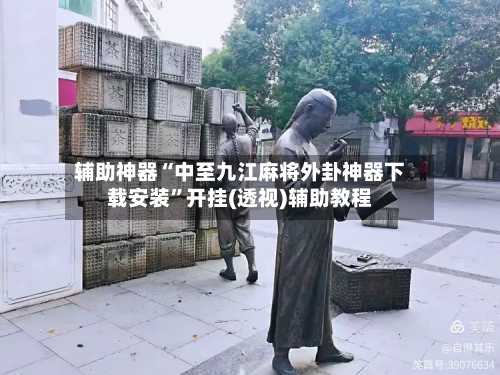 辅助神器“中至九江麻将外卦神器下载安装”开挂(透视)辅助教程-第3张图片
