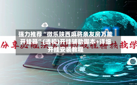 强力推荐“微乐陕西麻将亲友房万能开挂器”(透视)开挂辅助脚本+详细开挂安装教程