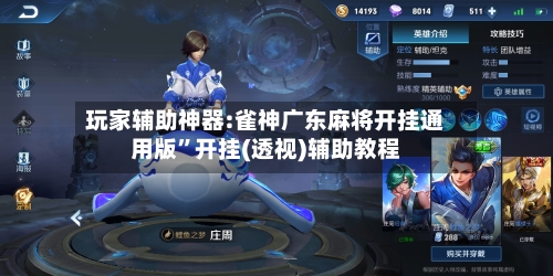 玩家辅助神器:雀神广东麻将开挂通用版	”开挂(透视)辅助教程-第3张图片