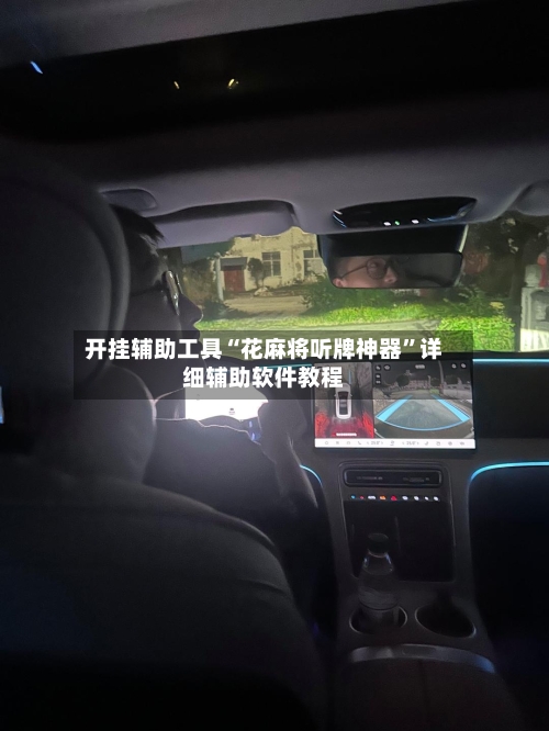 开挂辅助工具“花麻将听牌神器”详细辅助软件教程-第2张图片