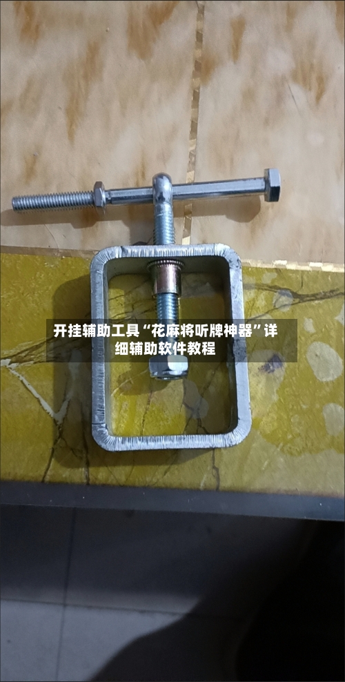 开挂辅助工具“花麻将听牌神器”详细辅助软件教程-第3张图片