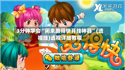 3分钟学会“闲来跑得快开挂神器”(透视挂)透视详细教程-第2张图片