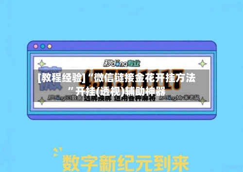 [教程经验]“微信链接金花开挂方法”开挂(透视)辅助神器