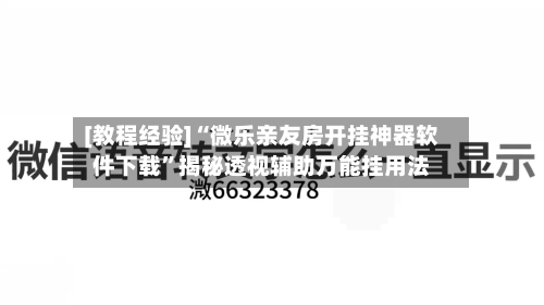 [教程经验]“微乐亲友房开挂神器软件下载”揭秘透视辅助万能挂用法-第3张图片
