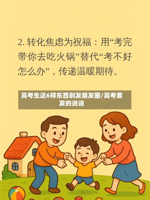高考生这6样东西别发朋友圈/高考要发的说说-第2张图片