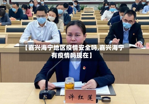 【嘉兴海宁地区疫情安全吗,嘉兴海宁有疫情吗现在】-第3张图片