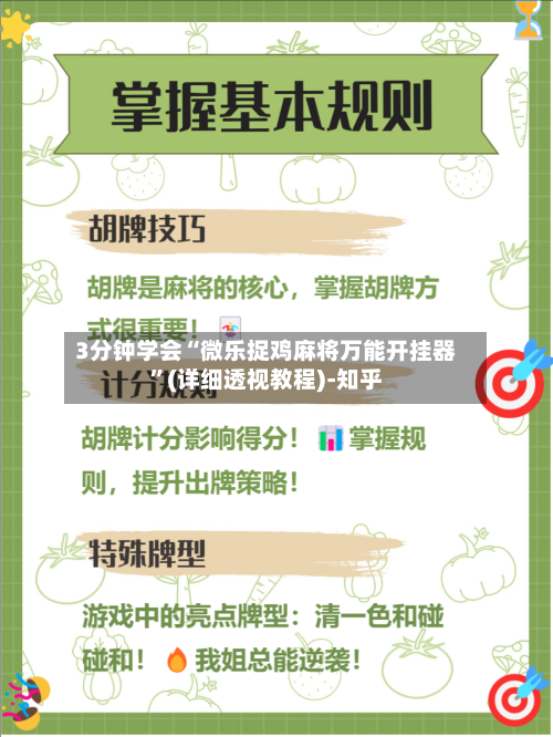 3分钟学会“微乐捉鸡麻将万能开挂器”(详细透视教程)-知乎-第2张图片