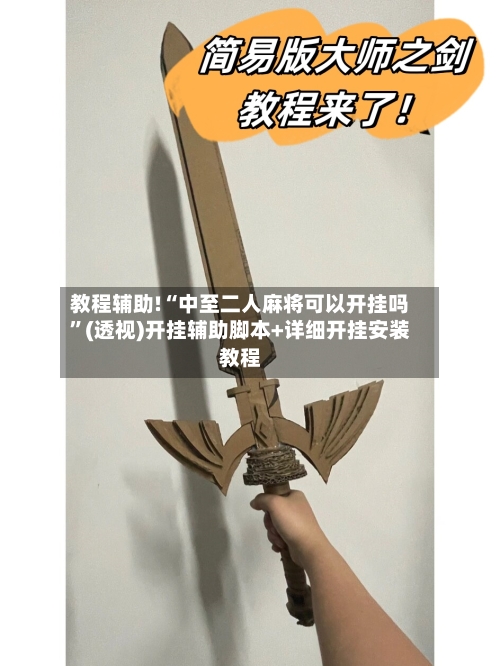 教程辅助!“中至二人麻将可以开挂吗	”(透视)开挂辅助脚本+详细开挂安装教程-第2张图片