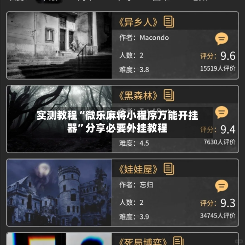 实测教程“微乐麻将小程序万能开挂器”分享必要外挂教程