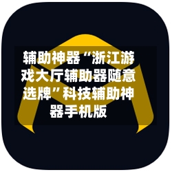 辅助神器“浙江游戏大厅辅助器随意选牌”科技辅助神器手机版-第2张图片