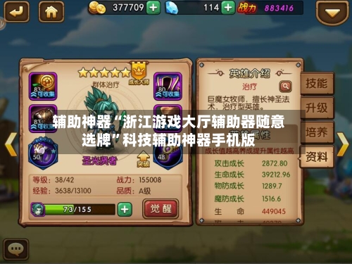 辅助神器“浙江游戏大厅辅助器随意选牌	”科技辅助神器手机版-第3张图片