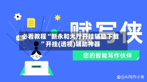 必看教程“新永和大厅开挂辅助下载	”开挂(透视)辅助神器-第2张图片
