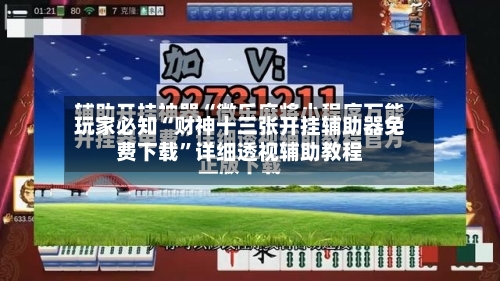 玩家必知“财神十三张开挂辅助器免费下载”详细透视辅助教程