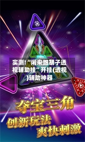 实测!“闲来跑胡子透视辅助挂	”开挂(透视)辅助神器-第2张图片