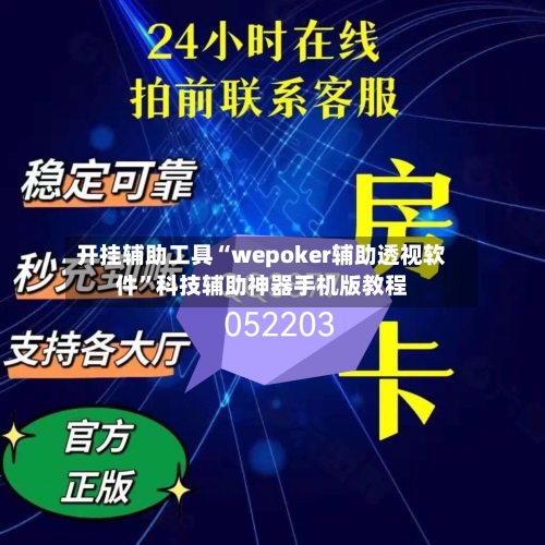 开挂辅助工具“wepoker辅助透视软件”科技辅助神器手机版教程-第3张图片