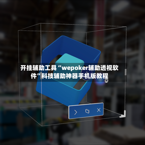 开挂辅助工具“wepoker辅助透视软件	”科技辅助神器手机版教程-第2张图片