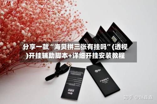 分享一款“海贝拼三张有挂吗	”(透视)开挂辅助脚本+详细开挂安装教程-第3张图片