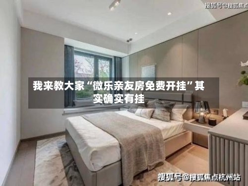 我来教大家“微乐亲友房免费开挂”其实确实有挂