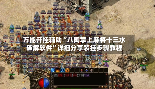 万能开挂辅助“八闽掌上麻将十三水破解软件”详细分享装挂步骤教程-第3张图片